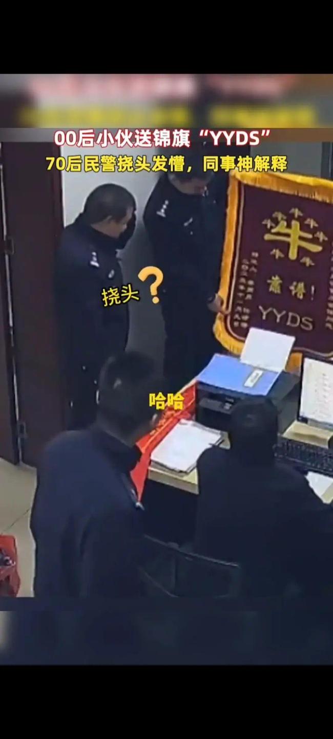 70后警察收到00后送的锦旗没看懂尴尬的挠了挠头