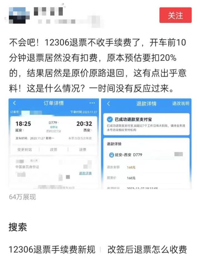 火车票退票不扣手续费了？ 12306：未出新规