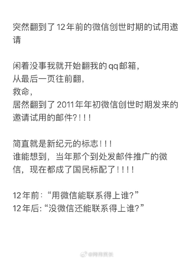 回忆杀！突然翻到了12年前微信的试用邀请