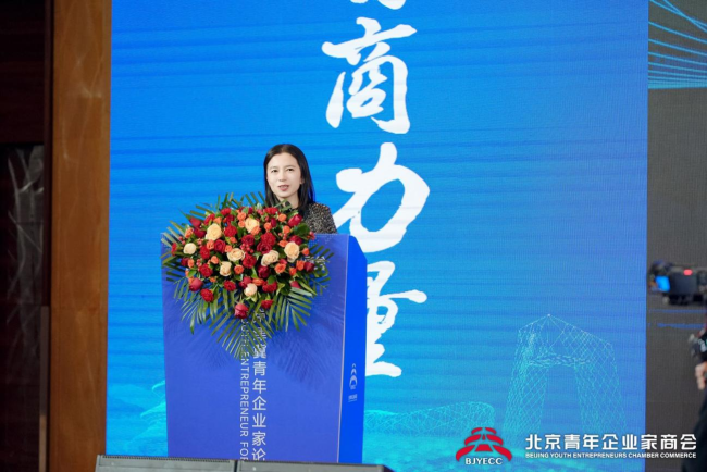 汇聚青商力量  展现时代担当 ——京津冀青年企业家论坛 在京召开