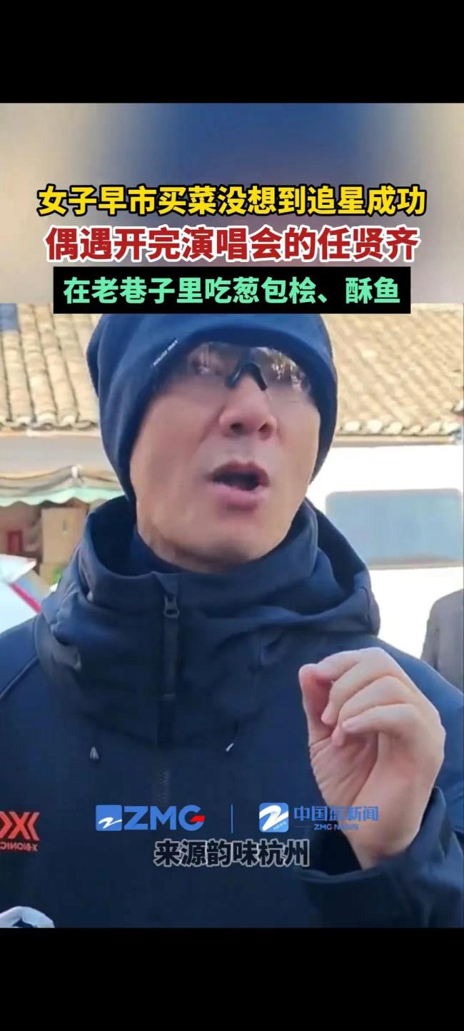 女子早市买菜没想到追星成功, 偶遇开完演唱会的任贤齐！