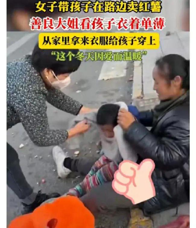 暖心善举！大姐送衣服给街头卖红薯女子