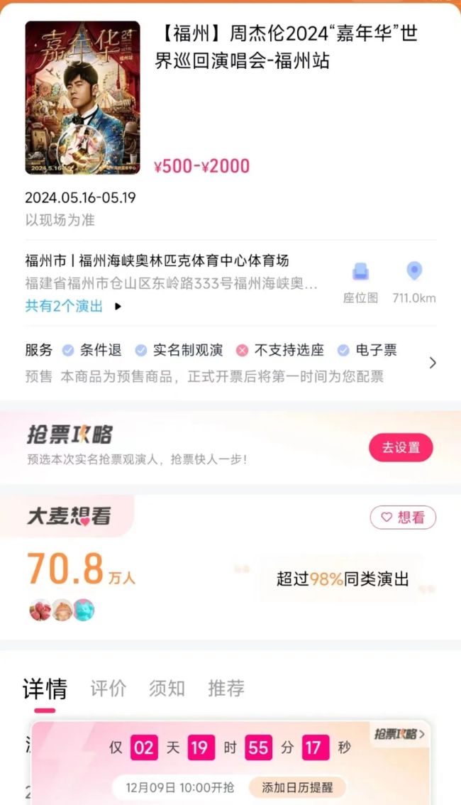 周杰伦福州演唱会预售被嘲“吃相难看” 主办方回应