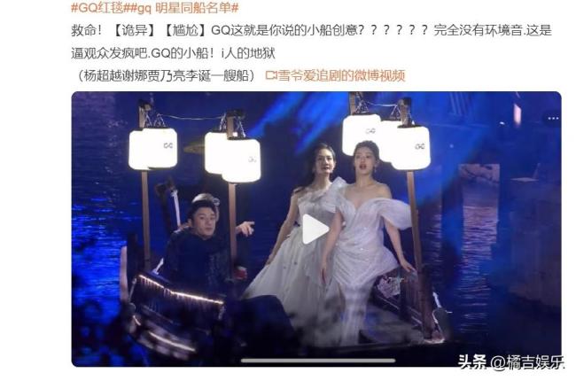 GQ的小船翻了！开场环节备受争议 网友直呼诡异又尴尬