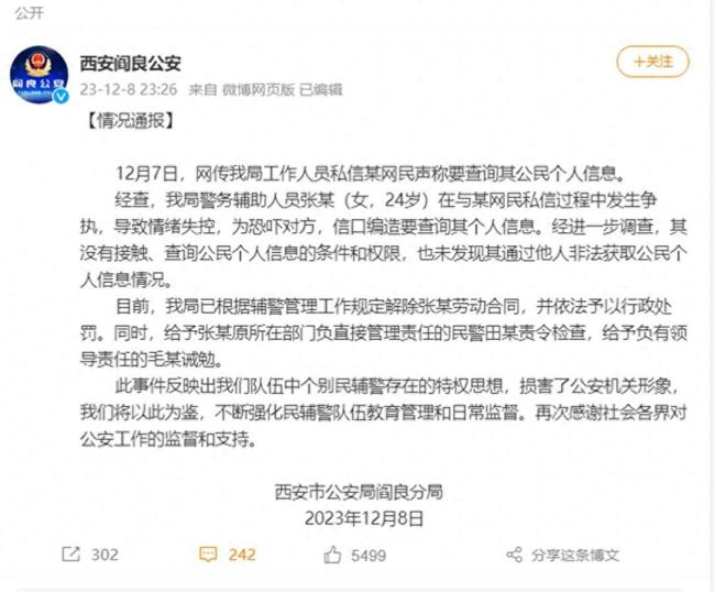 辅警威胁查网友个人信息 官方公告：已解除劳动合同并予以行政处罚