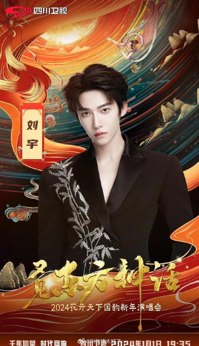 刘宇罗一舟官宣四川卫视跨年晚会舞台为国风主题
