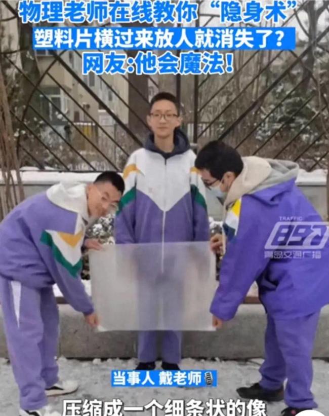 太原一中学物理老师和同学现场施展“隐身术”