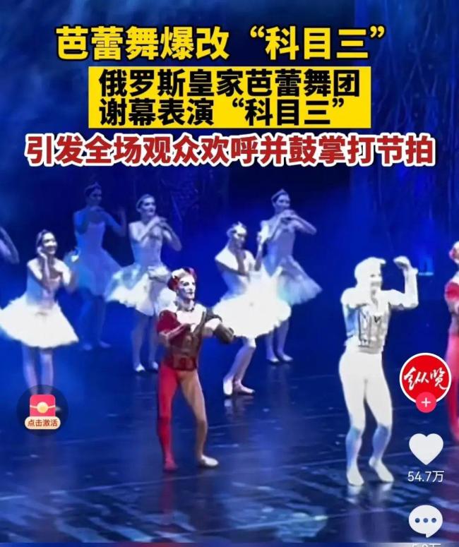 俄芭蕾舞团谢幕表演海底捞"科目三" 让人猝不及防笑喷了
