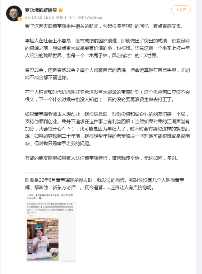 罗永浩称新东方部分高管很恶心 多家巨头想接洽董宇辉