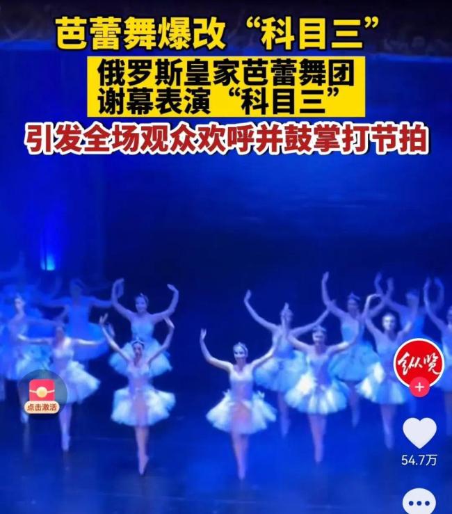 俄芭蕾舞团谢幕表演海底捞"科目三" 让人猝不及防笑喷了