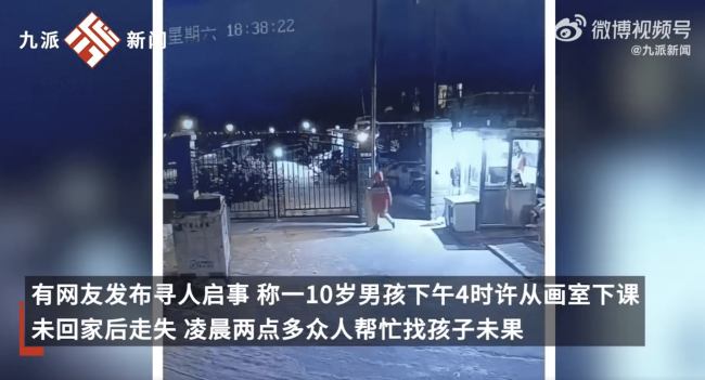 学习班报太多,离家出走的10岁男孩已找到 救援队:孩子压力大不想回家