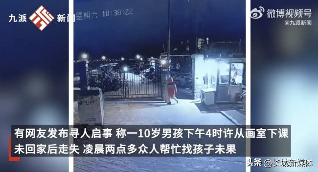 学习班报太多 10岁男孩离家出走 救援队：孩子压力大不想回家