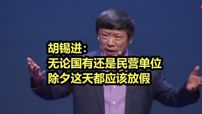 胡锡进：希望各单位除夕都放假，一起努力把9天长假过热闹