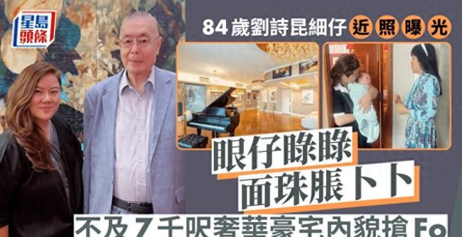 84歲鋼琴家劉詩昆2個月兒子近照曝光47歲妻子產後腹部臃腫