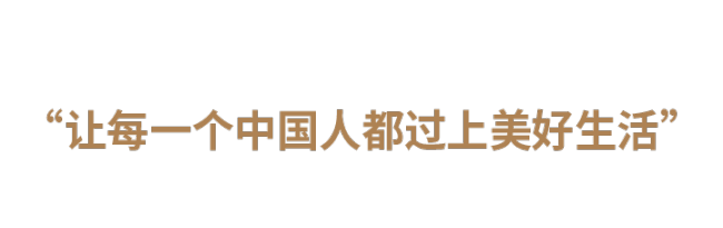 领航中国·2023丨守住人民的心