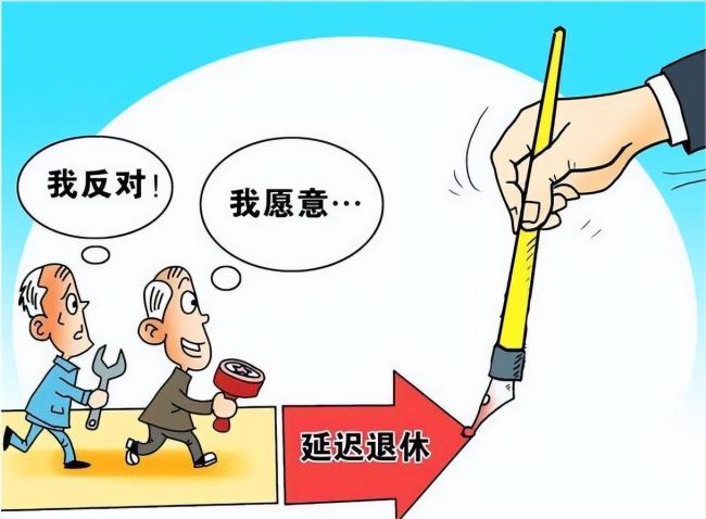 延迟退休大局已定！4大利好要提前了解，但这8类人却不愿意了