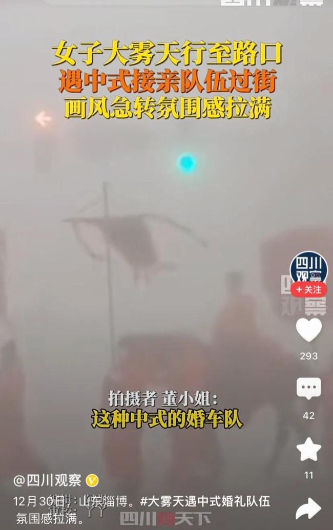 淄博一女子大雾天遇中式婚礼队伍 画风诡异氛围感拉满