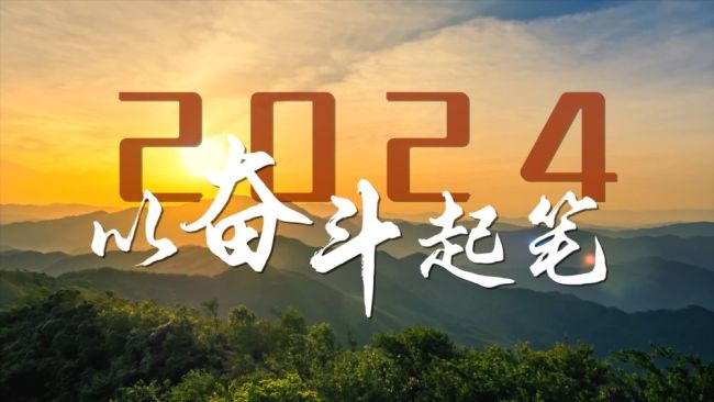 微視頻｜2024,，以奮斗起筆！