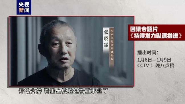 退钱哥称杜兆才老了不少，李铁现身央视年度反腐专题片，对镜头说“非常后悔”