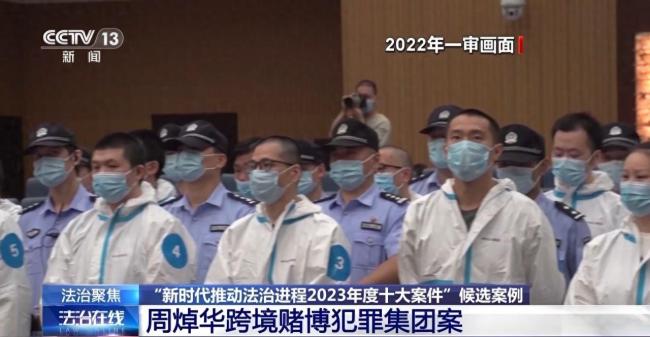 起底周焯华跨境赌博犯罪集团案，严打跨境赌博犯罪！