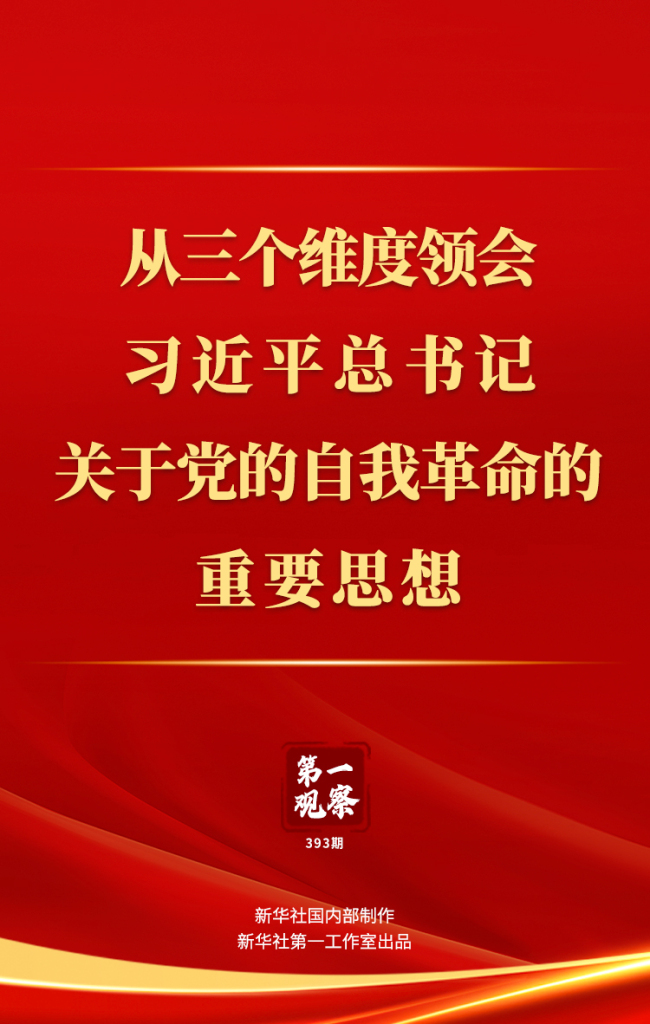 第一观察丨从三个维度领会习近平总书记关于党的自我革命的重要思想