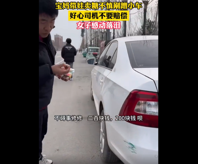 暖心一幕！女子带娃买糖剐蹭车辆车主不要赔偿