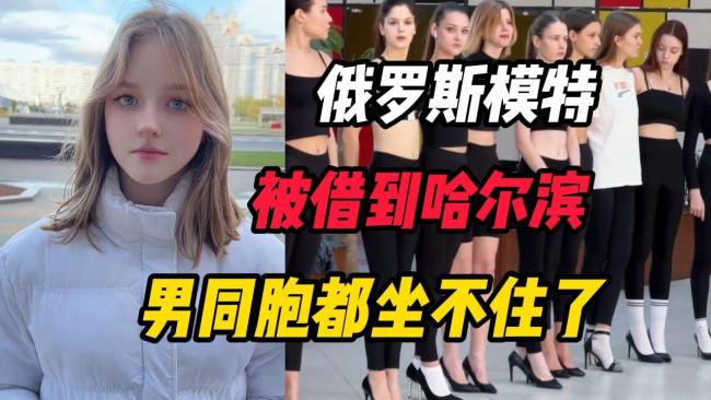 全靠友邻！俄罗斯模特队支援哈尔滨 网友：尔滨开局一场雪装备全靠借
