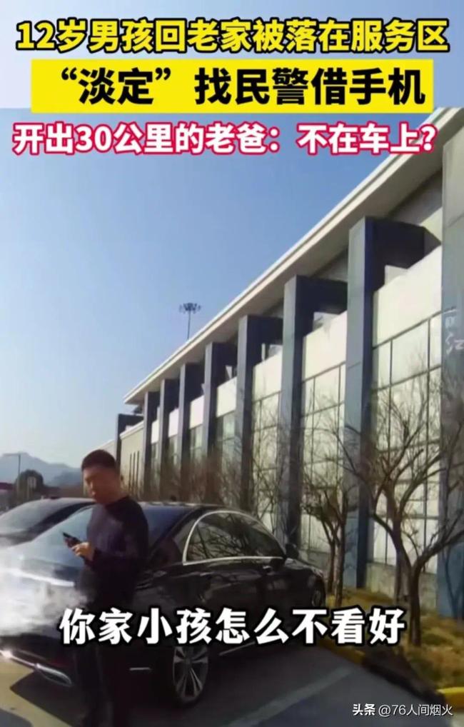 父母将儿子忘在高速服务区却浑然不知，交警打来电话时已开出30公里