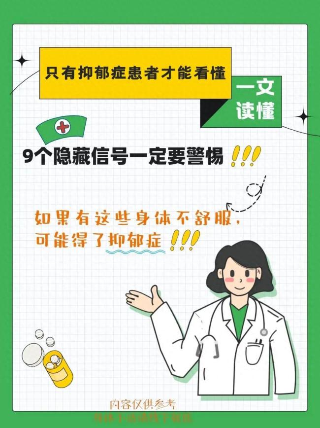 警惕抑郁症的危险信号 若出现以下症状要及时到专业医疗机构寻求帮助！