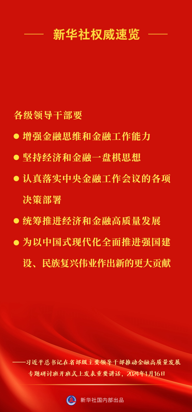 新华社权威速览 | 习近平总书记在推动金融高质量发展专题研讨班上重要讲话要点