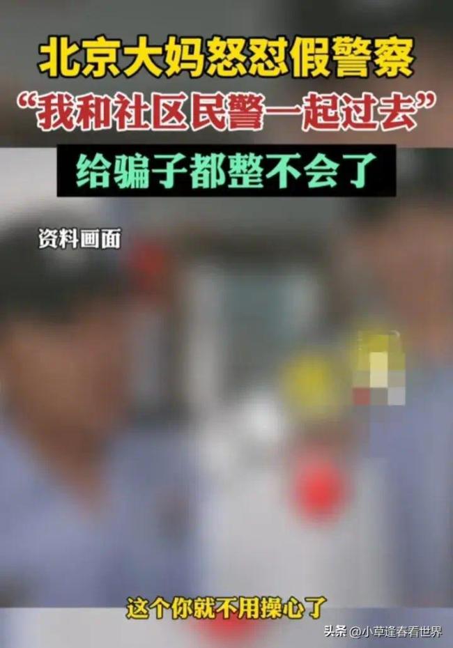 反诈有一手！看这北京大妈如何怒怼假警察