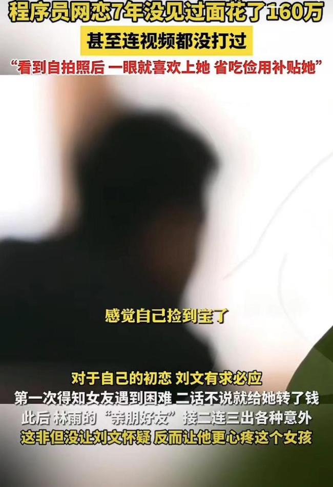 程序员网恋7年未见面被骗160万：当时感觉我这是祖坟冒青烟了