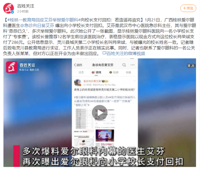 曝校长推荐学生去爱尔眼科收取回扣