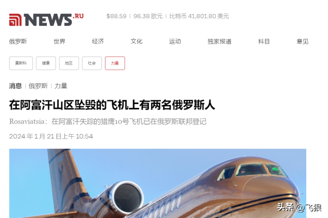俄罗斯富豪出动私人飞机运送病重妻子回国治病，在阿富汗坠机遇难