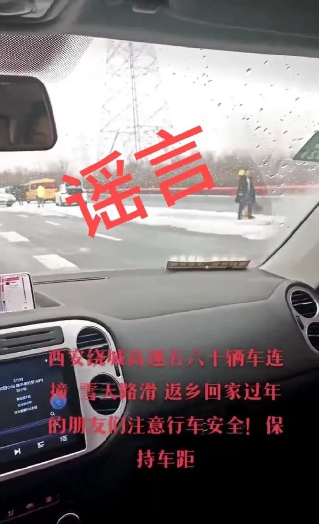 西安警方回应：绕城高速60辆车碰撞系谣言