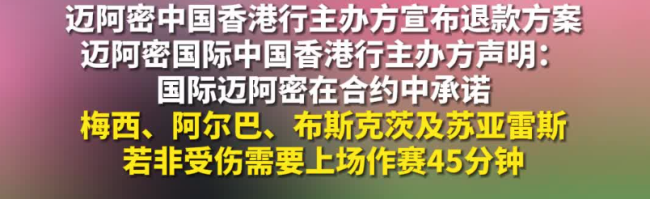 梅西香港行主办方宣布向球迷退款50%并致歉 香港特区政府表示欢迎