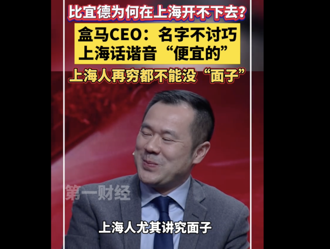 盒马CEO：上海人再穷都不能没面子