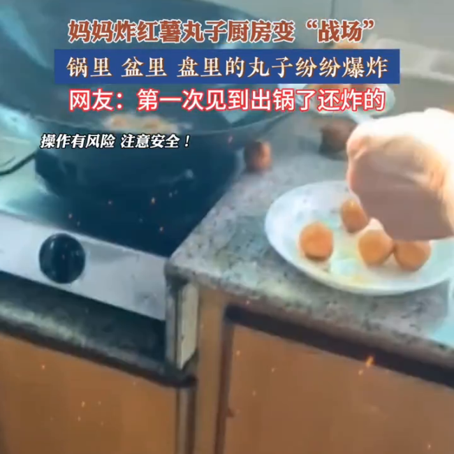妈妈炸红薯丸子厨房变“战场” 网友：第一次见到出锅了还炸的