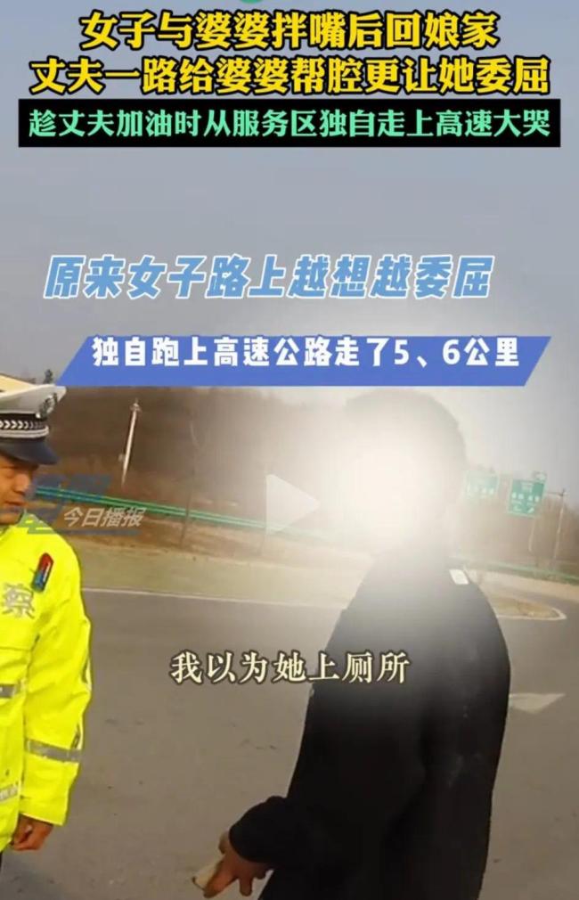 女子因丈夫帮腔婆婆高速上欲步行回家，遇巡逻民警获救