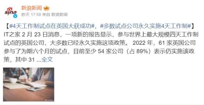 多数试点公司永久实施4天工作制