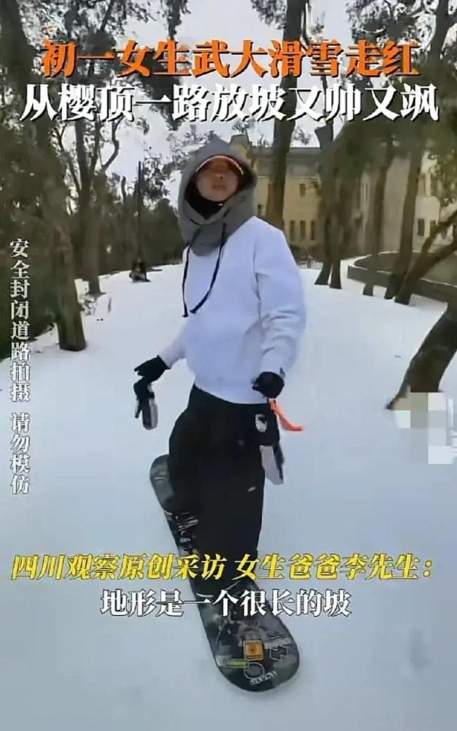 初一女生武汉大学滑雪走红 随性又帅气，是傲雪凌风的少年啊