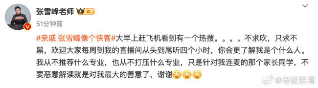 张雪峰回应被评像个侠客