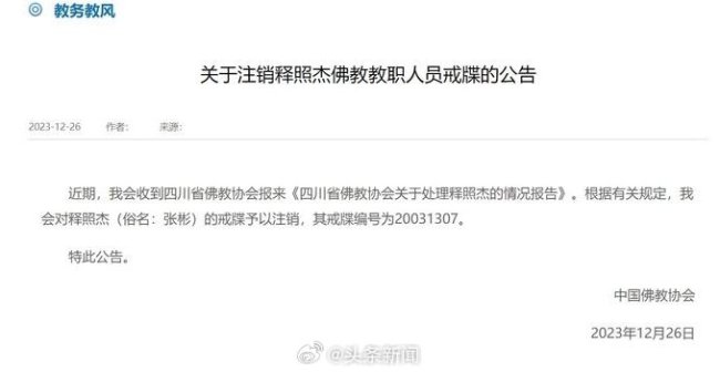最新进展！与主播发生关系遭敲诈的住持已被注销戒牒