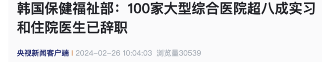 韩国超一万名实习和住院医生辞职 占100所医院的80.5%