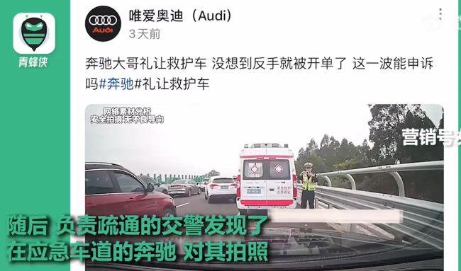 奔驰礼让救护车被罚款?营销号为引流断章取义！