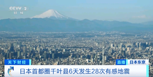6天发生28次有感地震！日本首都圈民众加紧备灾