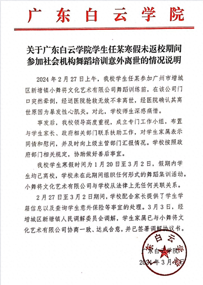 广东白云学院学生参加舞蹈培训意外离世 校方发布回应！