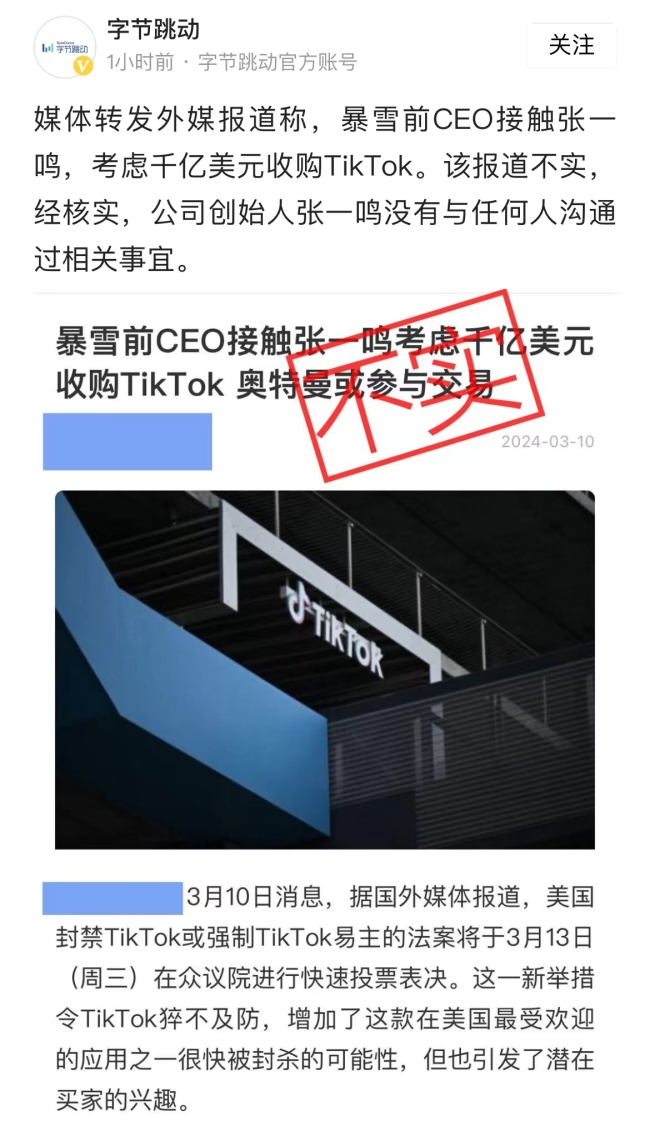 字节跳动回应暴雪前CEO欲收购TikTok：报道不实