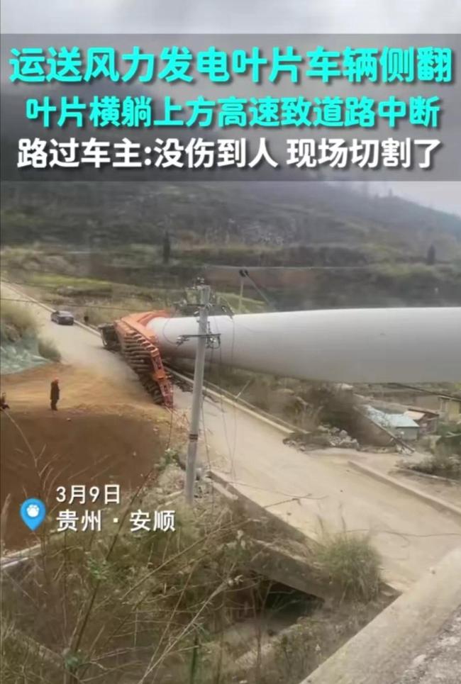 运送风力发电叶片车辆侧翻致高速公路中断