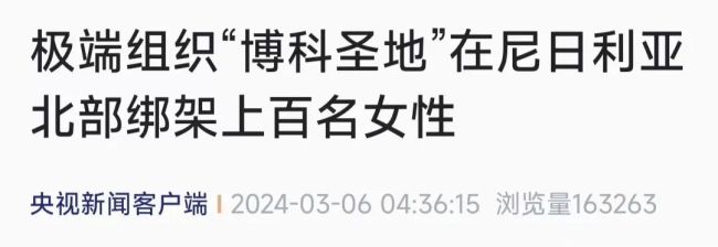 尼日利亚近300名中小学生被绑架！中使馆紧急提醒：非必要不外出！